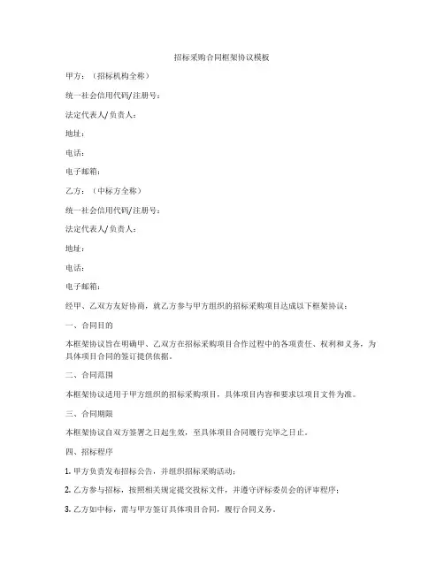 招标采购合同框架协议模板