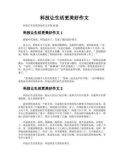 科技让生活更美好作文