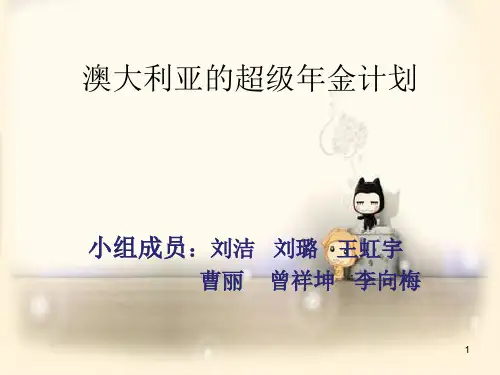 澳大利亚的超级年金(课堂PPT)