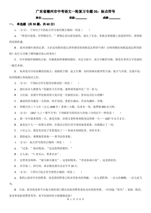 广东省潮州市中考语文一轮复习专题05：标点符号