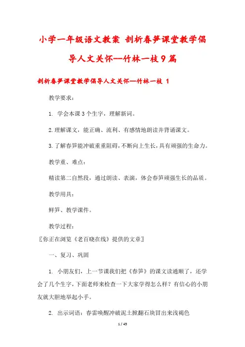 小学一年级语文教案 剖析春笋课堂教学倡导人文关怀--竹林一枝9篇