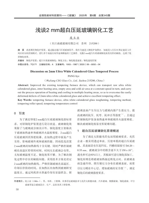 浅谈2mm超白压延玻璃钢化工艺