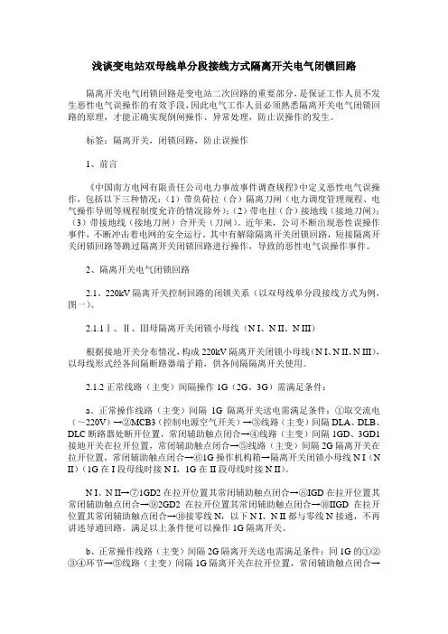 浅谈变电站双母线单分段接线方式隔离开关电气闭锁回路