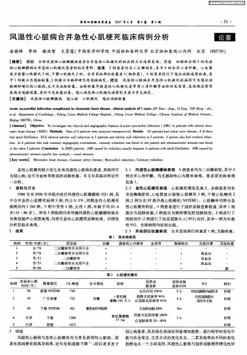 风湿性心脏病合并急性心肌梗死临床病例分析