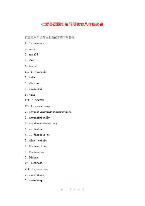 仁爱英语同步练习册答案八年级必备