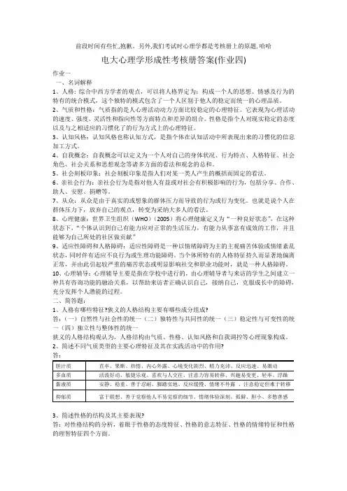电大心理学形成性考核册第四次作业答案