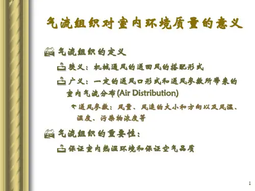 建筑设备节能技术-补充-通风与气流组织