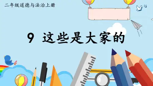 部编版二年级上道德与法治9《这些是大家的》优质公开课课件