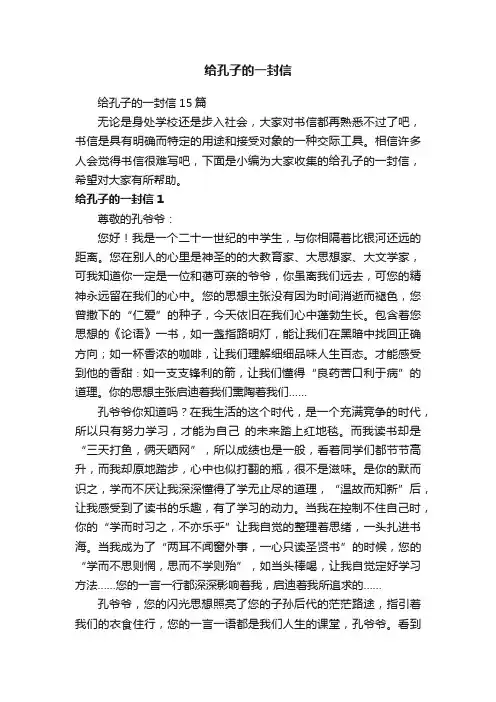 给孔子的一封信15篇