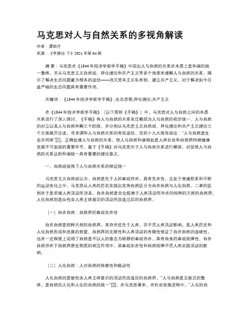 马克思对人与自然关系的多视角解读