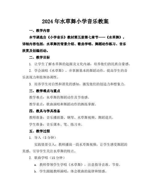 2024年水草舞小学音乐教案