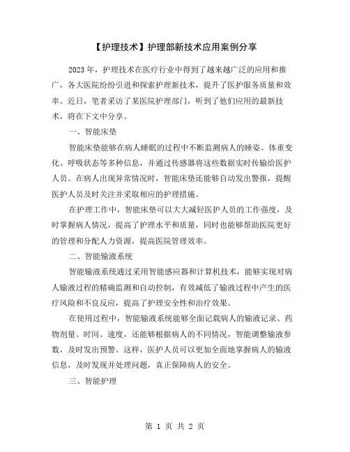 【护理技术】护理部新技术应用案例分享