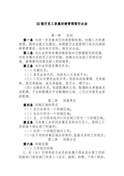 XX银行员工亲属回避管理暂行办法