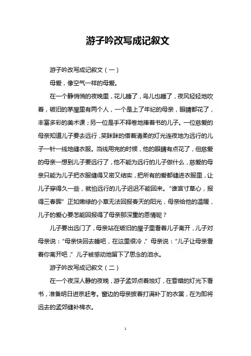 游子吟改写成记叙文