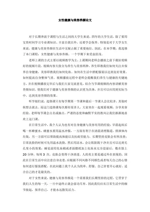 女性健康与美容养颜论文