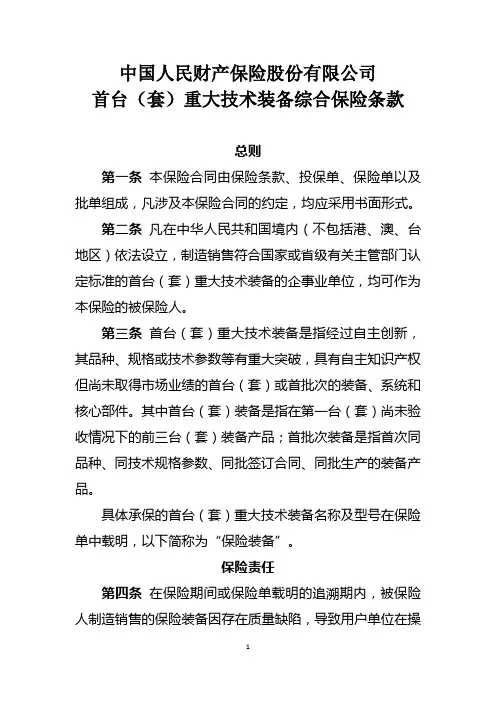 首台(套)重大技术装备综合保险条款