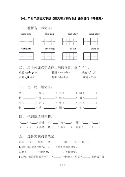 2021年四年级语文下册《在天晴了的时候》课后练习(带答案)