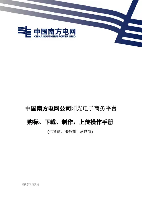 南方电网电子商务系统购标、下载、制作、上传、开标查看操作手册教程文件