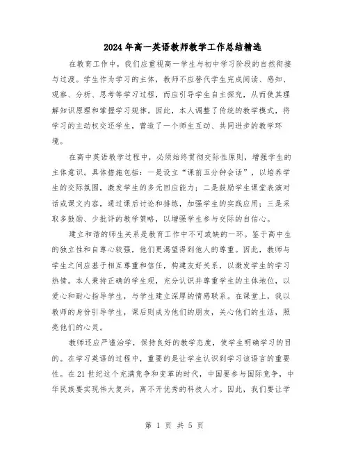 2024年高一英语教师教学工作总结精选（3篇）
