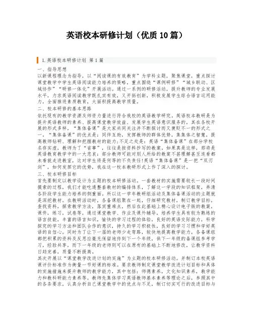 英语校本研修计划(优质10篇)