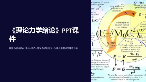 《理论力学绪论》课件