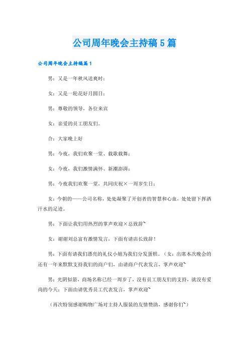 公司周年晚会主持稿5篇