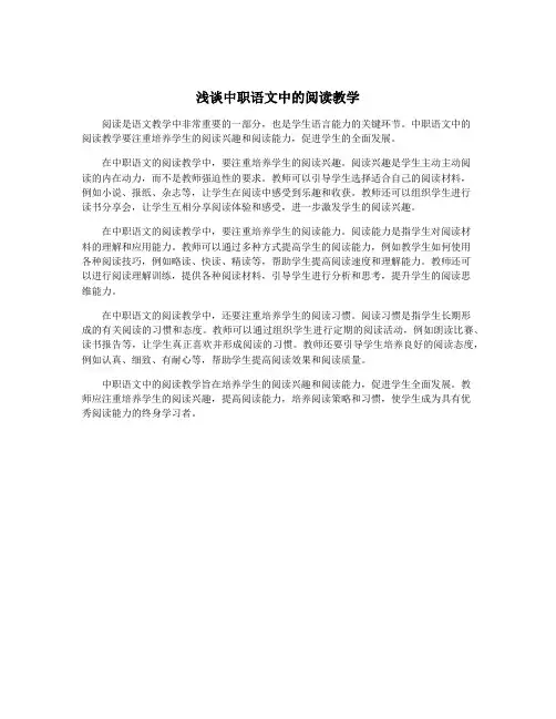 浅谈中职语文中的阅读教学