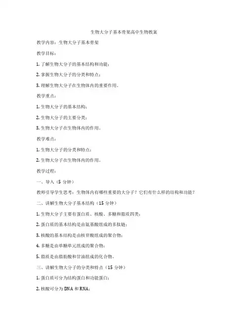 生物大分子基本骨架高中生物教案
