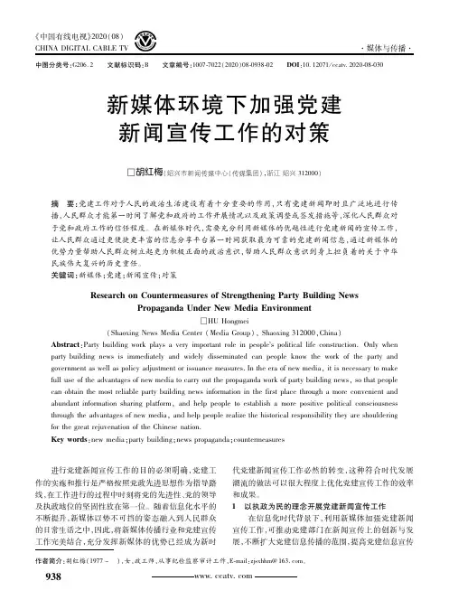 新媒体环境下加强党建新闻宣传工作的对策