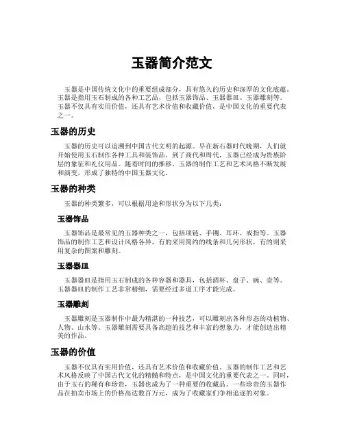 玉器简介范文
