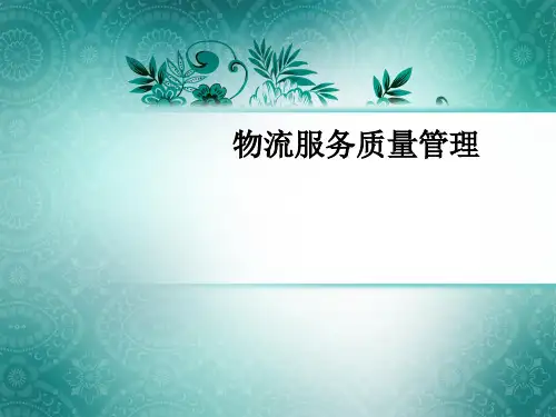 物流服务质量管理