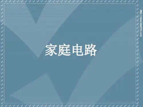初三物理家庭电路.ppt