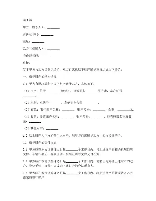 婚姻自愿赠予协议书范本(3篇)