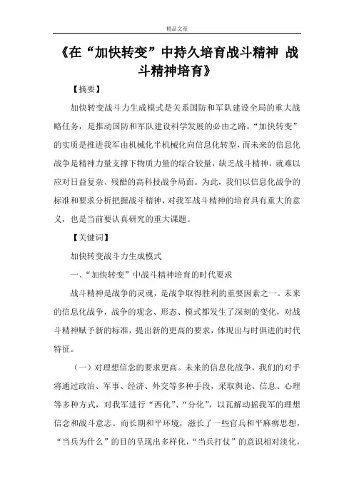 《在“加快转变”中持久培育战斗精神 战斗精神培育》