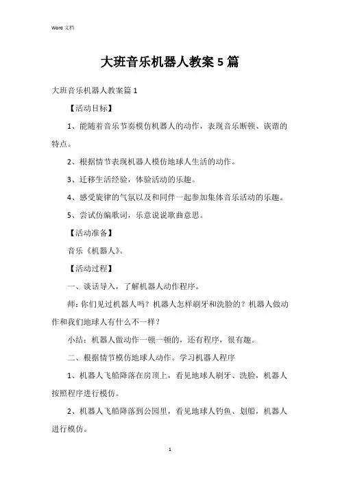 大班音乐机器人教案5篇