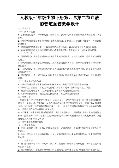 人教版七年级生物下册第四章第二节血液的管道血管教学设计