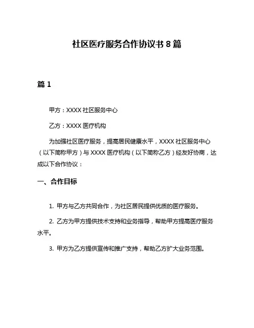 社区医疗服务合作协议书8篇