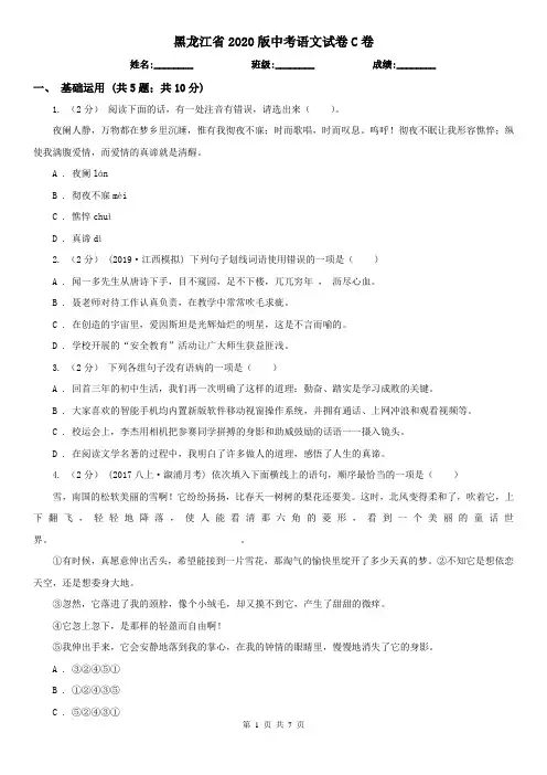 黑龙江省2020版中考语文试卷C卷精编