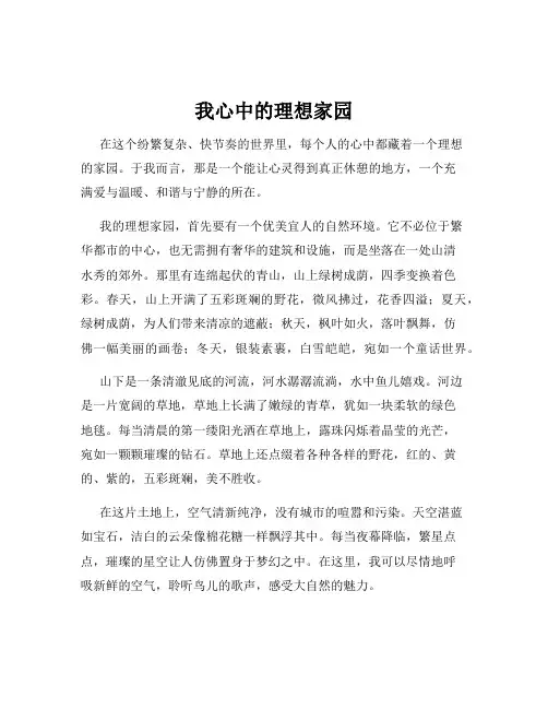 我心中的理想家园