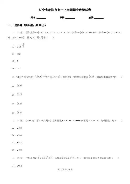 辽宁省朝阳市高一上学期期中数学试卷