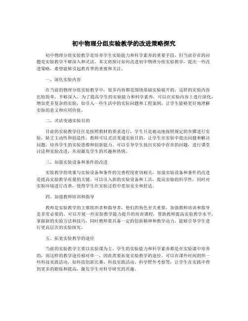 初中物理分组实验教学的改进策略探究