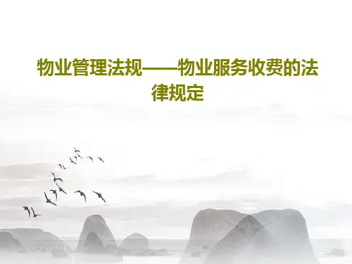 物业管理法规——物业服务收费的法律规定40页PPT