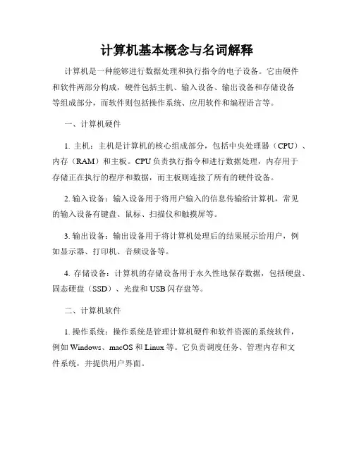 计算机基本概念与名词解释
