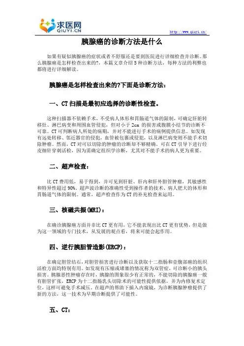 胰腺癌的诊断方法是什么