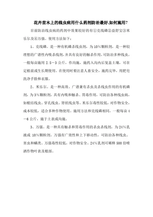 花卉苗木上的线虫病用什么药剂防治最好,如何施用-