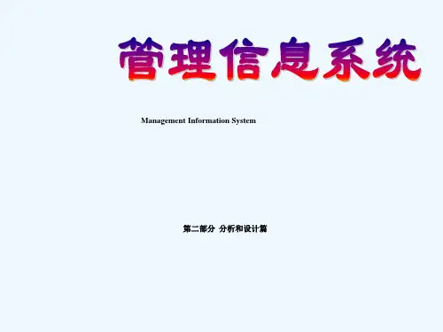管理信息系统课件