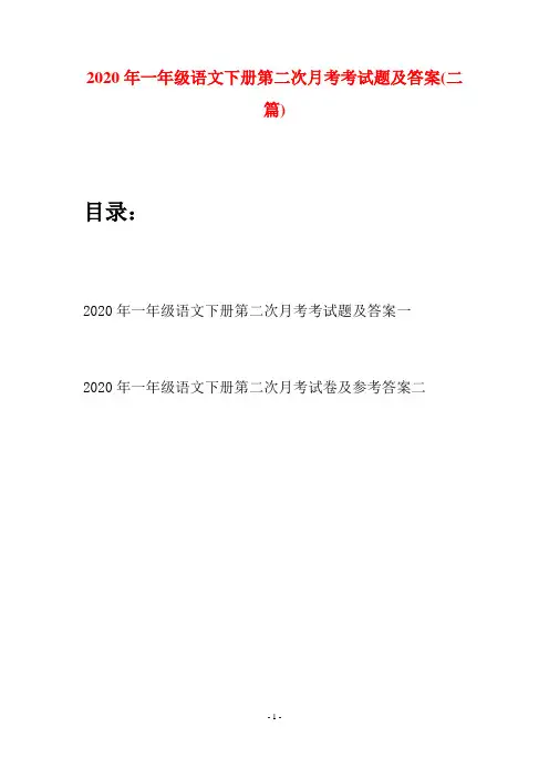 2020年一年级语文下册第二次月考考试题及答案(二套)