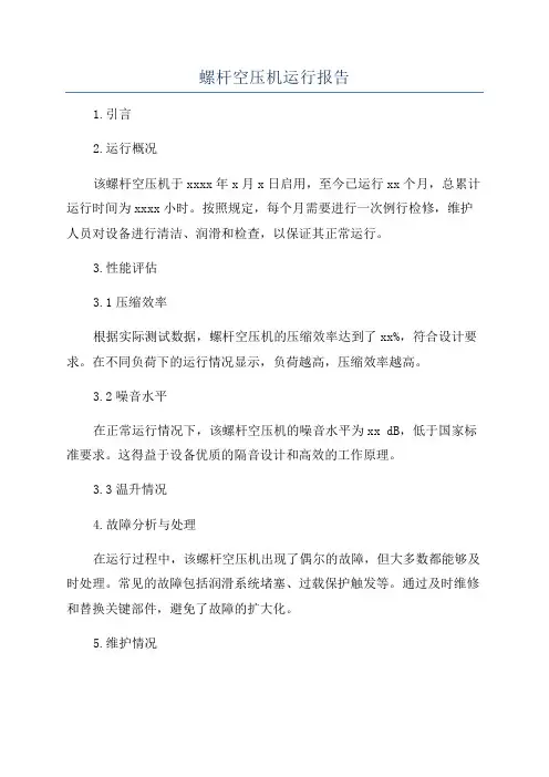 螺杆空压机运行报告