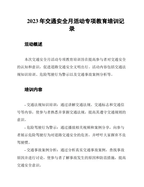 2023年交通安全月活动专项教育培训记录