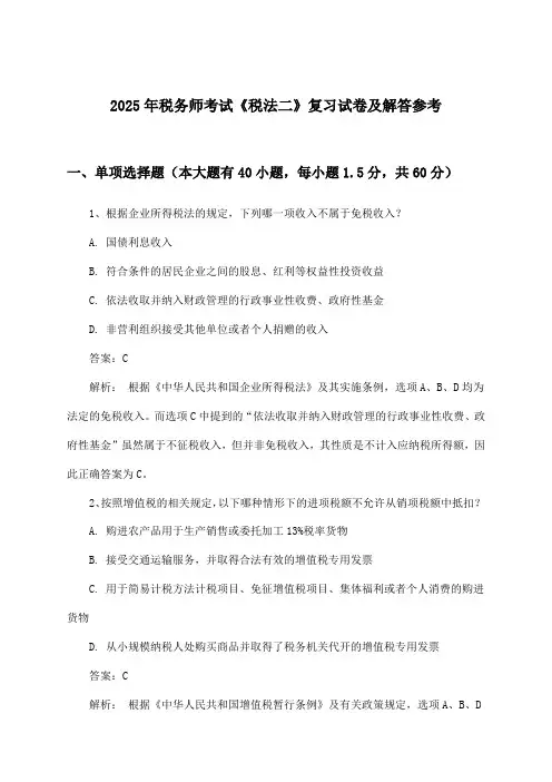 税务师考试《税法二》试卷及解答参考